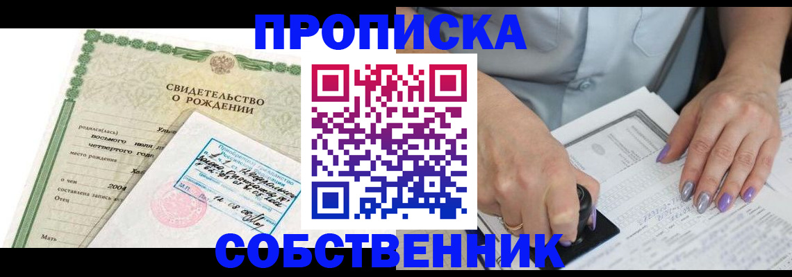 прописка от собственника в Прокопьевске