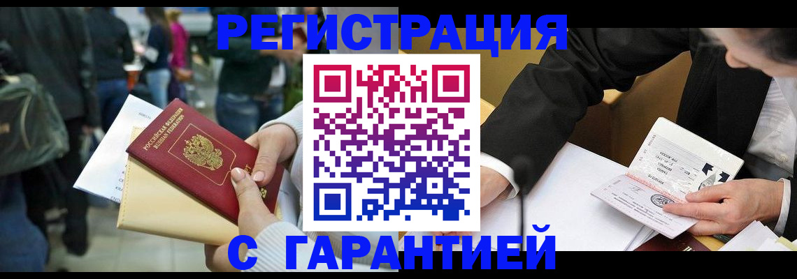 временная регистрация для всех в Прокопьевске